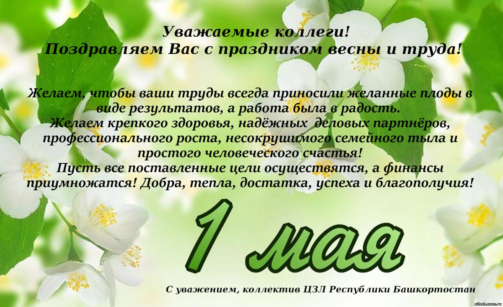 С наступающим 1 Мая! Праздником Весны и Труда!