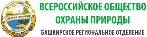 Всероссийское общество охраны природы. Башкирское региональное отделение